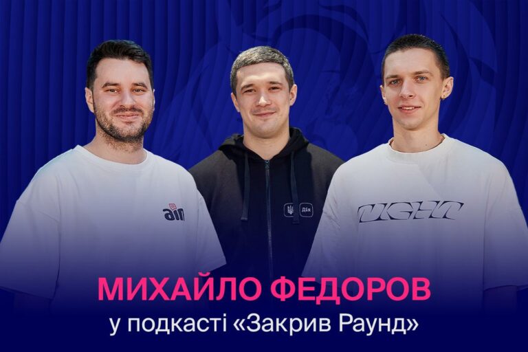 Кібервійсько Мінцифри, нові функції Дії та секрети продуктивності: Михайло Федоров побував у гостях подкасту «Закрив раунд»