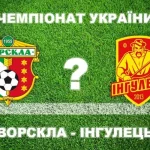 Прогноз: «Ворскла» може здобути перемогу над «Інгульцем» у Полтаві
