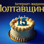 Інтернет-видання «Полтавщина» святкує 15-річний ювілей