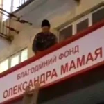 Олександр Мамай відновив вивіску благодійного фонду за день