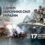 Привітання з Днем ЗСУ від 17-ї Полтавської бригади Нацгвардії