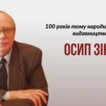 100 років з дня народження видавця та дисидента Осипа Зінкевича