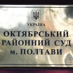 Перейменування трьох судів на Полтавщині: деталі та наслідки