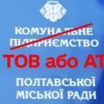 Законопроект №6013: наслідки для комунальних підприємств в Україні