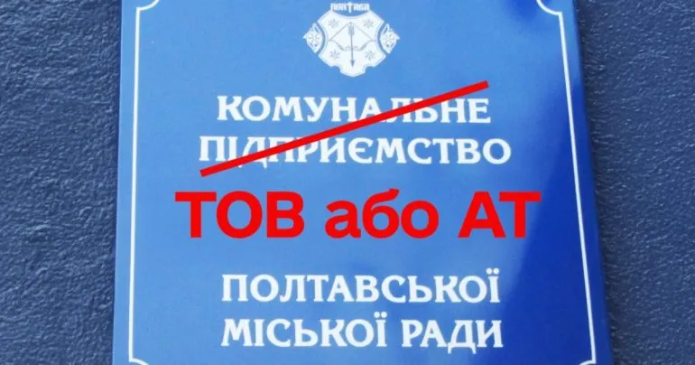 Законопроект №6013: наслідки для комунальних підприємств в Україні