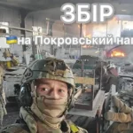 Збір коштів на спорядження для захисників на Покровському напрямку