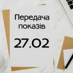 Необходимо срочно передать показания электросчетчика за февраль