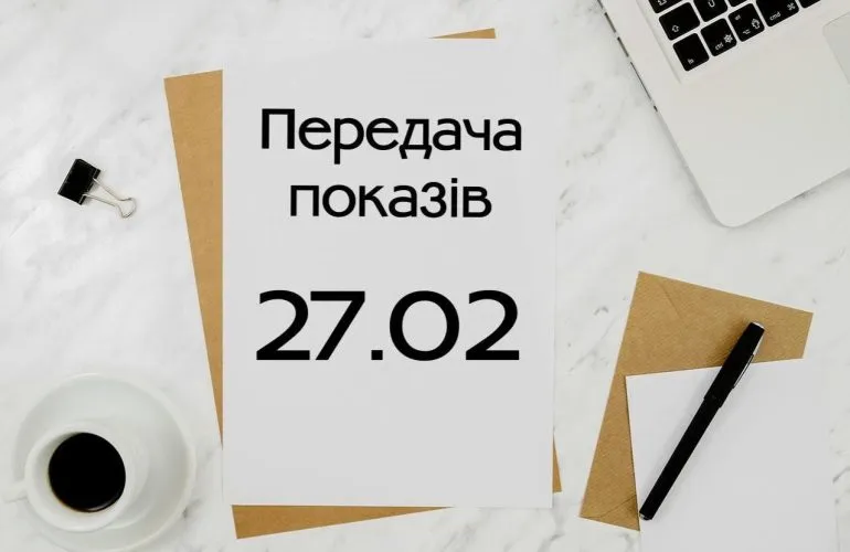 Необходимо срочно передать показания электросчетчика за февраль