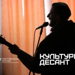 Культурный десант: поддержка военных через музыку и поэзию