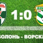 Полтавская «Ворскла» потерпела поражение от киевской «Оболони»