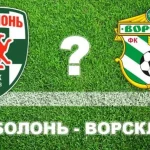 Експерти прогнозують перемогу «Ворскли» у матчі з «Оболонню»
