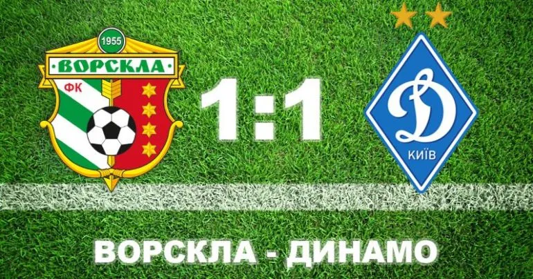 Ворскла сенсационно отобрала очки у Динамо