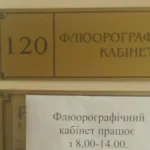 Флюорография в Полтаве: проблемы в 4-й больнице и центре семейной медицины