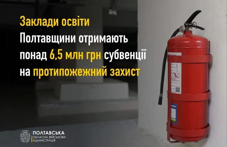Полтавські школи отримають державні кошти на протипожежний захист