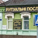 Полтавка звинуватила похоронне бюро у безвідповідальному ставленні до тіла родича