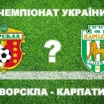 Эксперты прогнозируют, что «Ворскла» не проиграет в матче с «Карпатами»