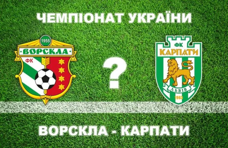 Експерти прогнозують, що «Ворскла» не програє у матчі з «Карпатами»