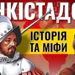 Конкіста: За пределами человеческих возможностей и её последствия