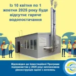 Полтава: кілька вулиць залишаться без гарячої води через реконструкцію котельні