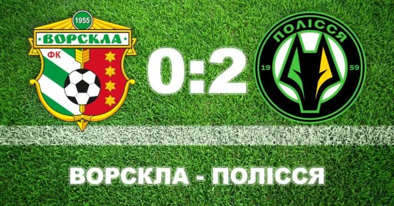 Ворскла програла Поліссю в домашньому матчі з вилученням