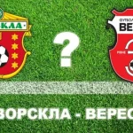 Матч Ворскла – Верес: прогнозы экспертов на результат встречи
