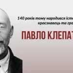 140-летие Павла Клепатского: просветительское собрание в Полтаве