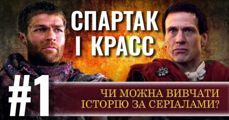 Можно ли изучать историю по сериалам: анализ «Спартака»