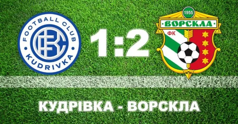 «Ворскла» втримала перемогу в матчі з «Кудрівкою»