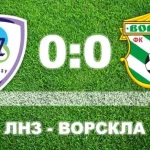 Ворскла и ЛНЗ разделили очки в матче УПЛ