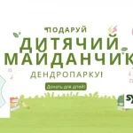 Збір коштів на дитячий майданчик у Полтавському дендропарку триває
