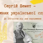 У Лубнах відзначили 150-річчя Сергія Шемета — борця за незалежність України