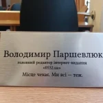 У Полтаві вшанували журналіста Володимира Паршевлюка: встановили іменну табличку