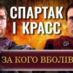 Спартак и Марк Красс: как история формирует образы героев и антигероев