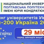Полтавская политехника вошла в тридцатку лучших университетов Украины в рейтинге «ТОП-200 Украина»