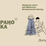 У Полтаві розпочали збір книжок для першої ветеранської бібліотеки ВетераноТека