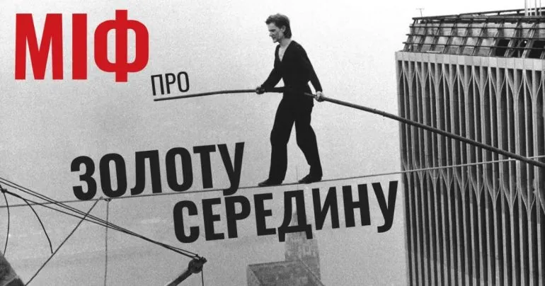 Міф про «золоту середину». Чи потрібно прагнути до середнього?