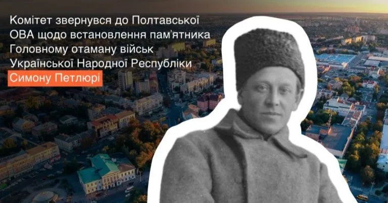 У Полтаві прискорять встановлення пам’ятника Симону Петлюрі до 100-річчя його смерті