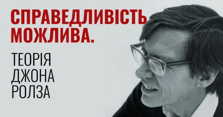 Теория справедливости Джона Ролза: основные принципы и современное значение