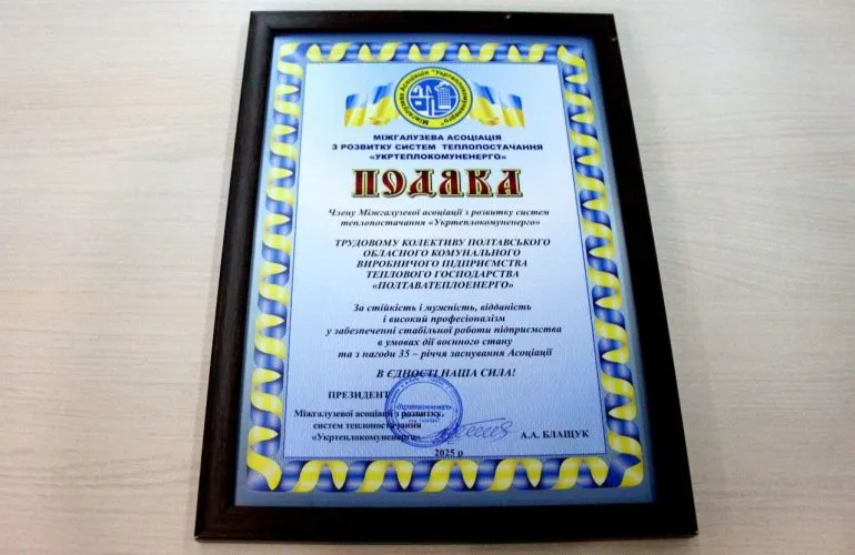 Коллектив «Полтаватеплоэнерго» отмечен благодарностью ассоциации «Укртеплокомунэнерго» к 35-летию