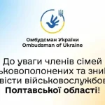 У Полтаві відбудеться зустріч із сім’ями військовополонених і зниклих безвісти