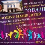 Полтавська філармонія запрошує дітей у студію естрадного танцю «Овація»