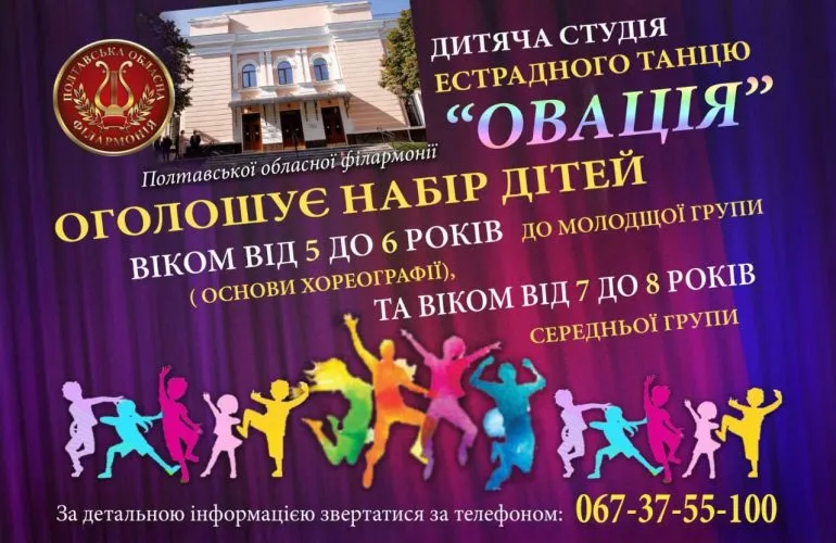Полтавська філармонія запрошує дітей у студію естрадного танцю «Овація»
