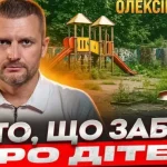 Проблема дитячих майданчиків у Полтаві: чому ситуація не змінюється