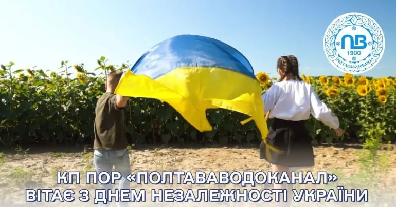 Полтававодоканал поздравил жителей с Днем Независимости Украины