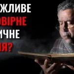 Чи можливо отримати достовірне історичне знання: сумніви та реальність