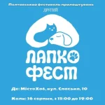 В Полтаве пройдет второй «ЛапкоФест»: фестиваль доброты и пристройства животных