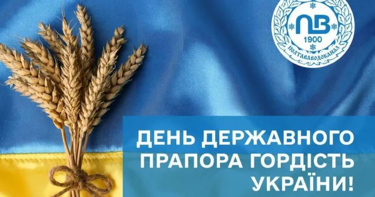 Вітання з Днем Державного прапора України від колективу «Полтававодоканалу»