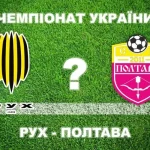 СК «Полтава» дебютирует в УПЛ: прогнозы экспертов и шансы команды в матче с «Рухом»