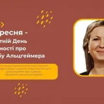 Всесвітній день обізнаності про хворобу Альцгеймера: як розпізнати та допомогти
