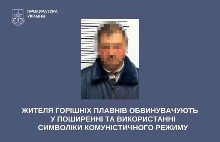 Жителя Горишних Плавней привлекут к ответственности за коммунистическую символику
